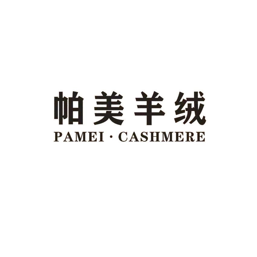 帕美羊绒—男装自产