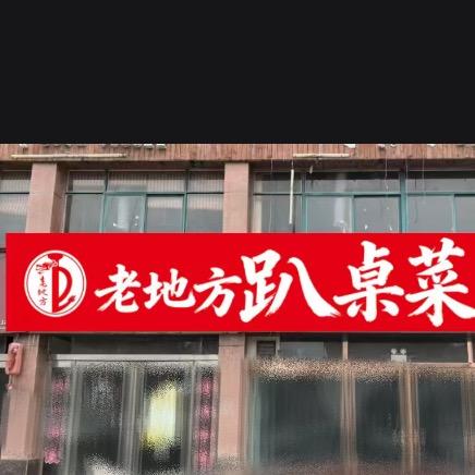 老地方趴桌菜