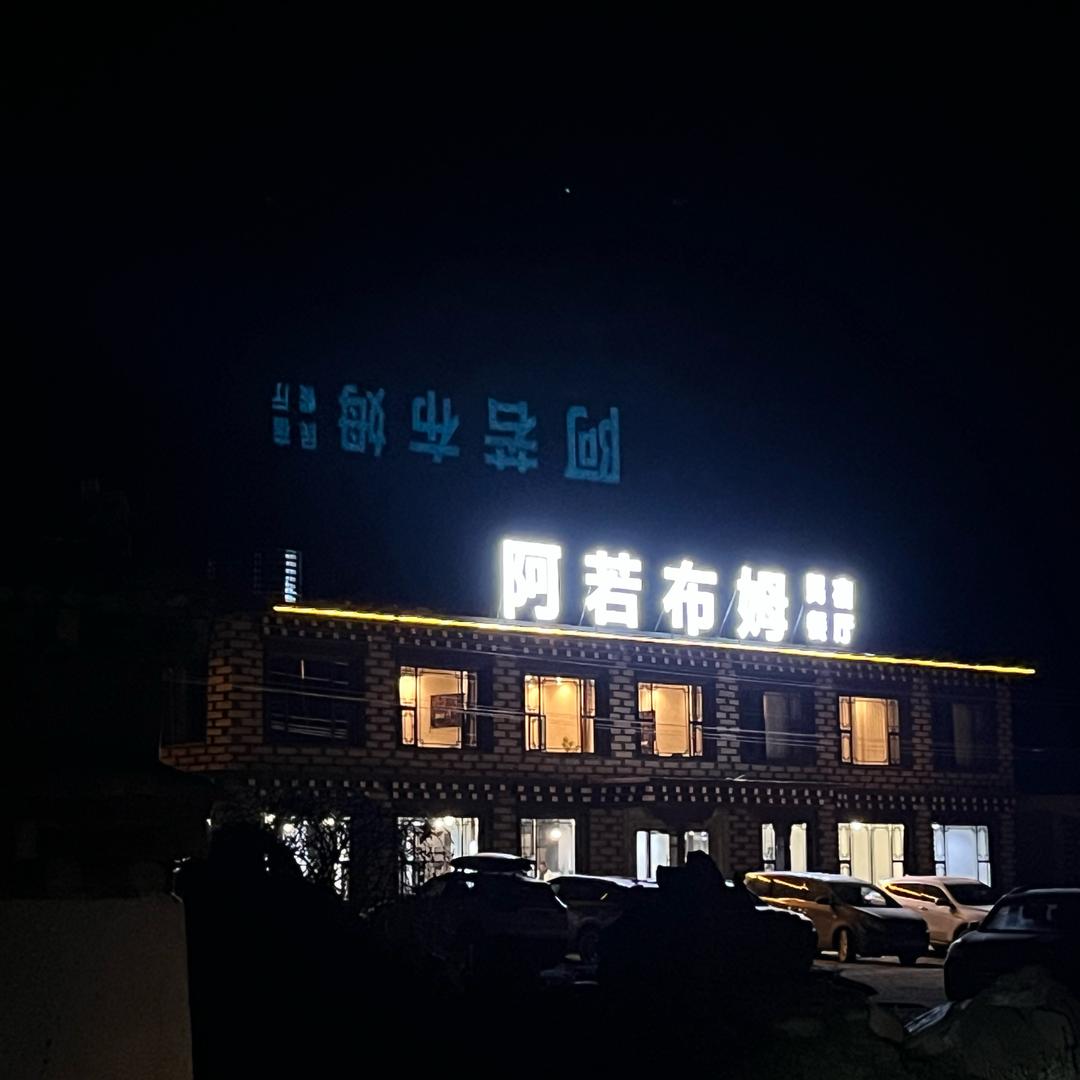 格聂南线下则通阿若布姆民宿
