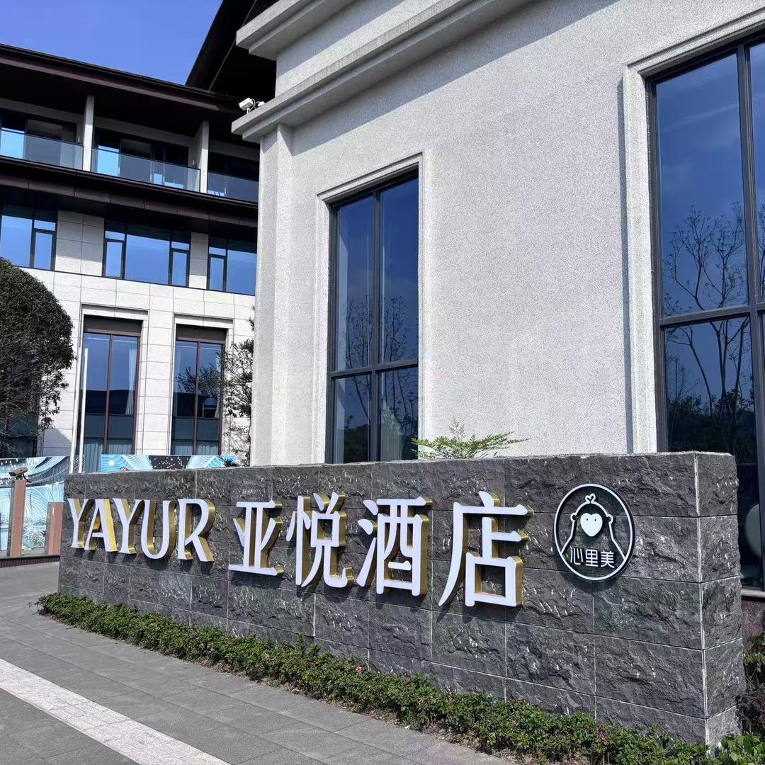 亚悦酒店(蒲江蒲园店)专用号