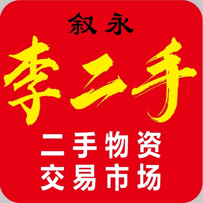叙永县李二手二手物资交易中心