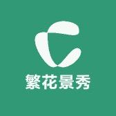 繁花景秀