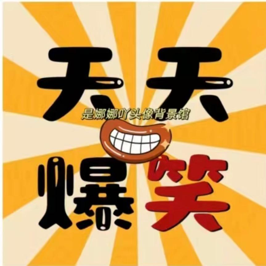 天天爆笑（优选好物）