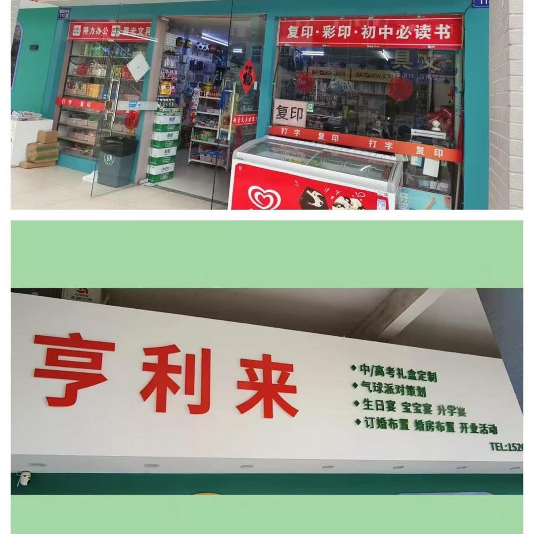 如东亨利来（文具+气球派对）