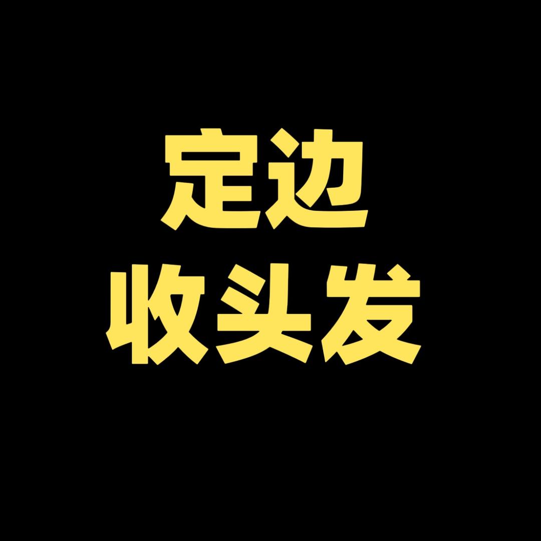 定边收长头发帅子