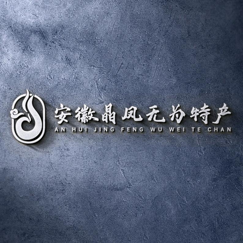 晶凤无为