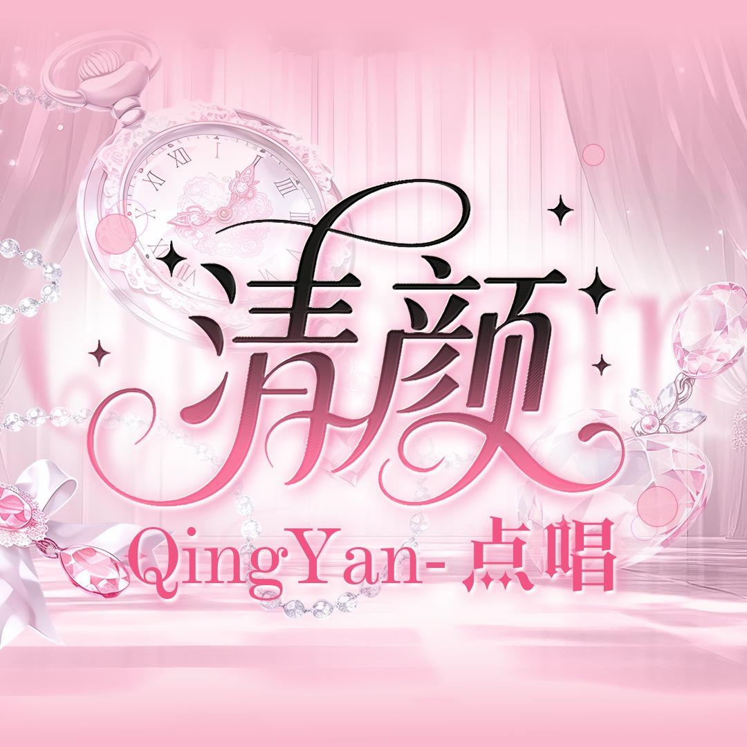 清颜/点唱