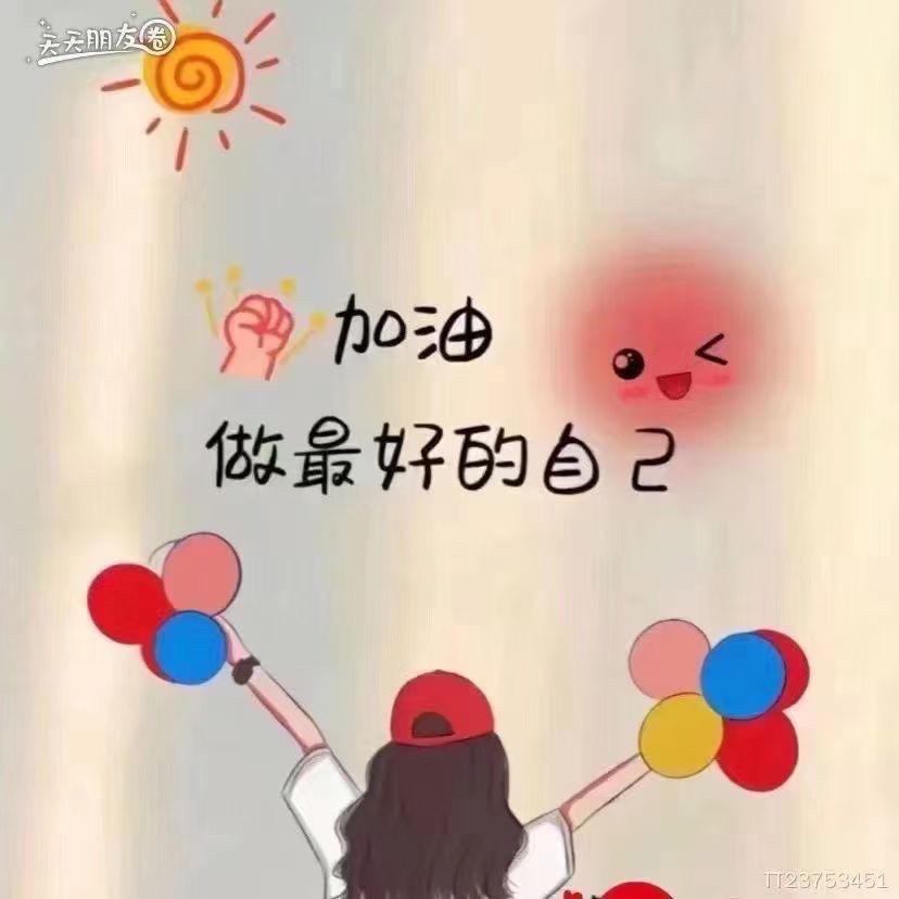 未来💓可期