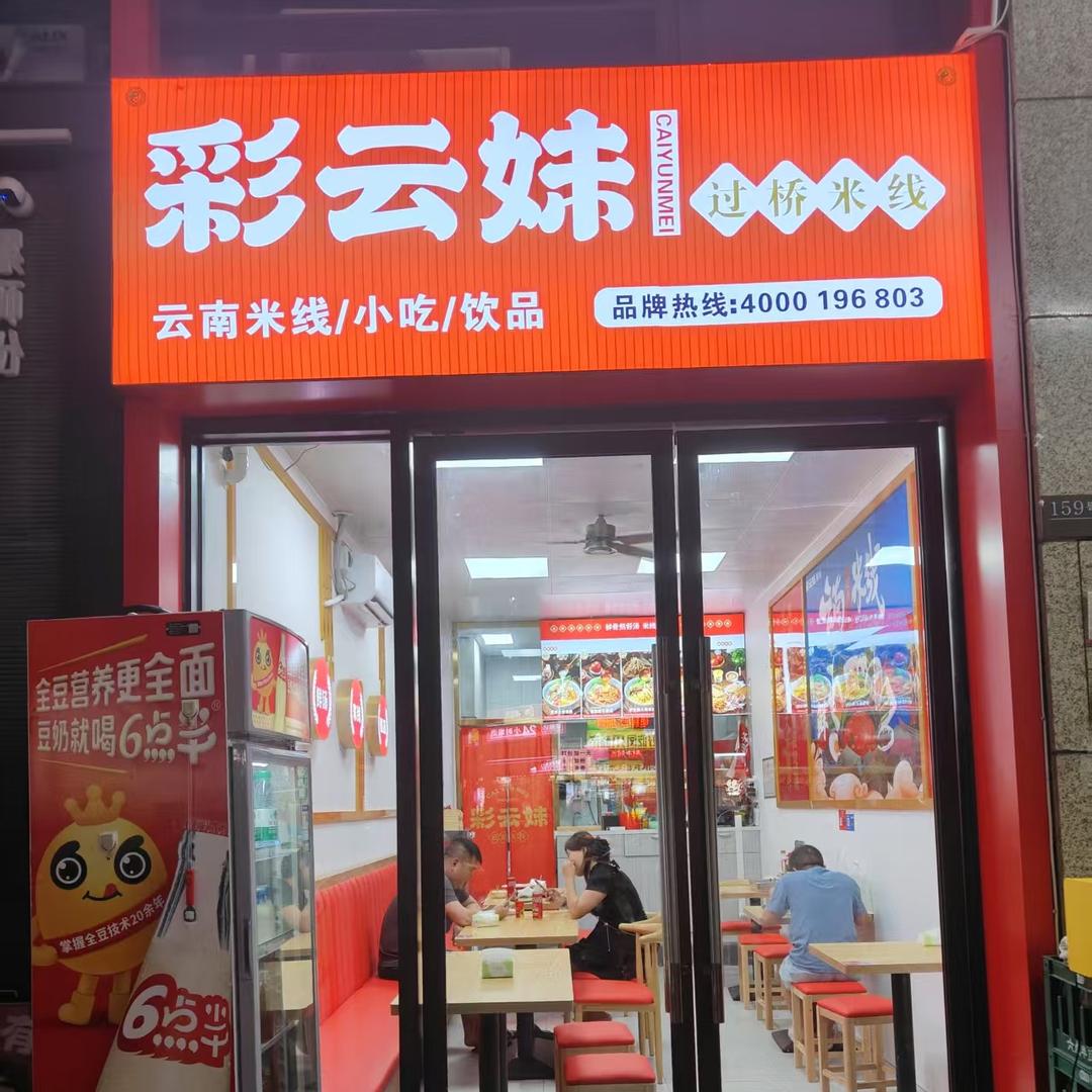 彩云妹过桥米线