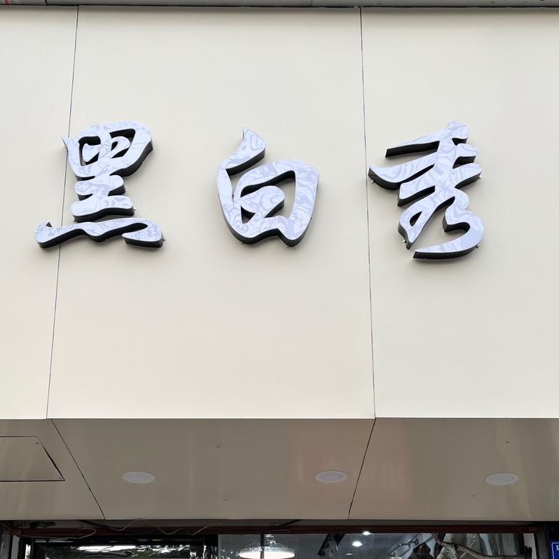 黑白秀清仓号