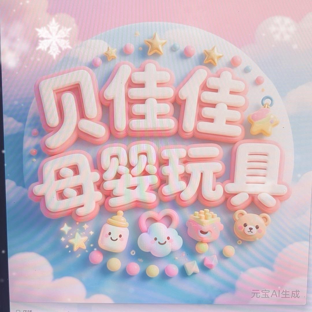 贝佳佳母婴玩具