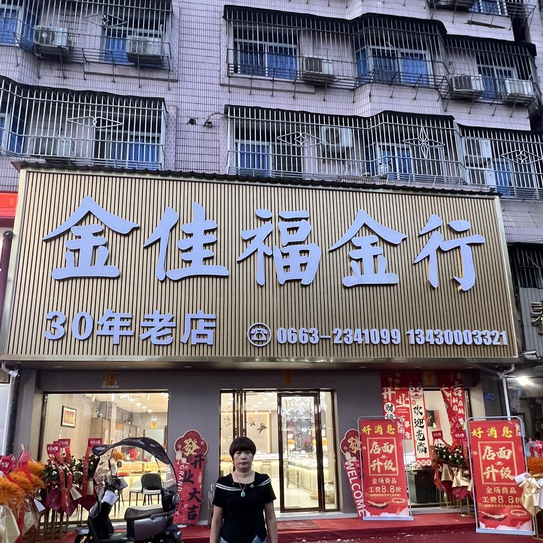 占陇金佳福