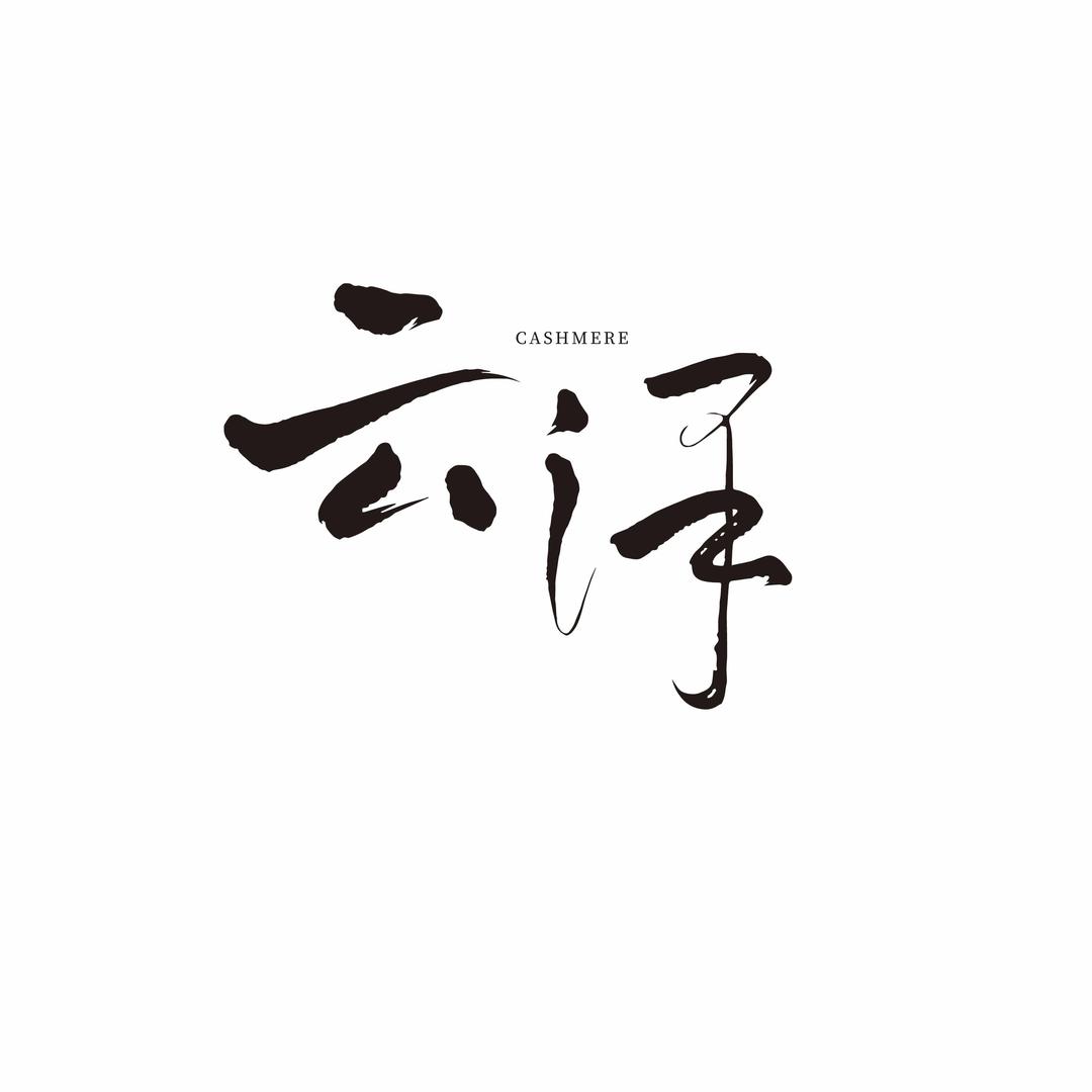 云泽轻奢羊绒女装