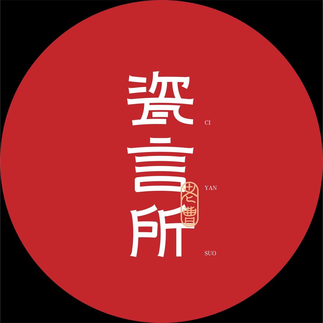 瓷言所老曹