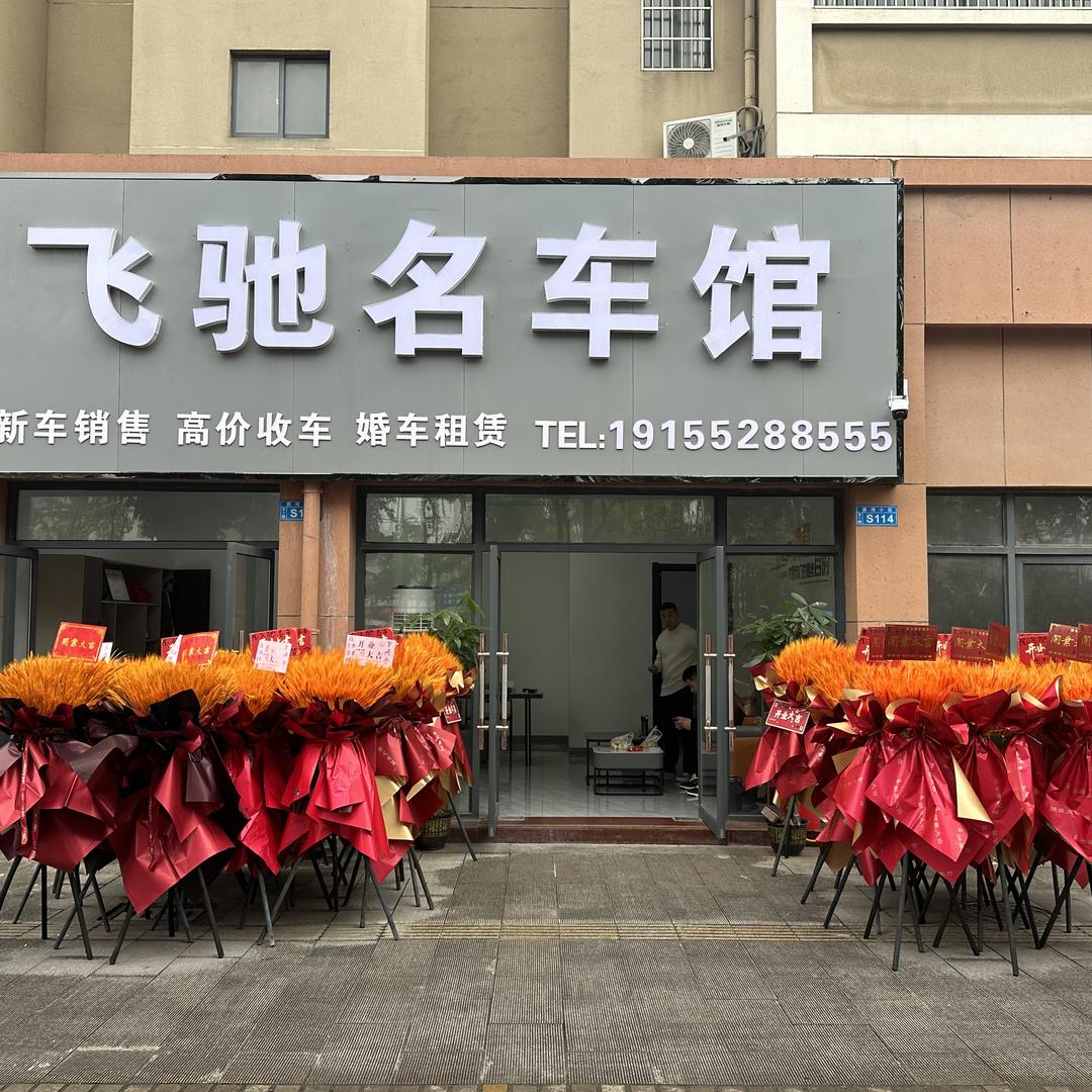 怀远县飞驰汽车销售服务有限责任公司