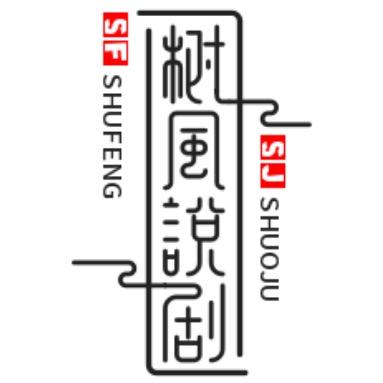 树风说剧