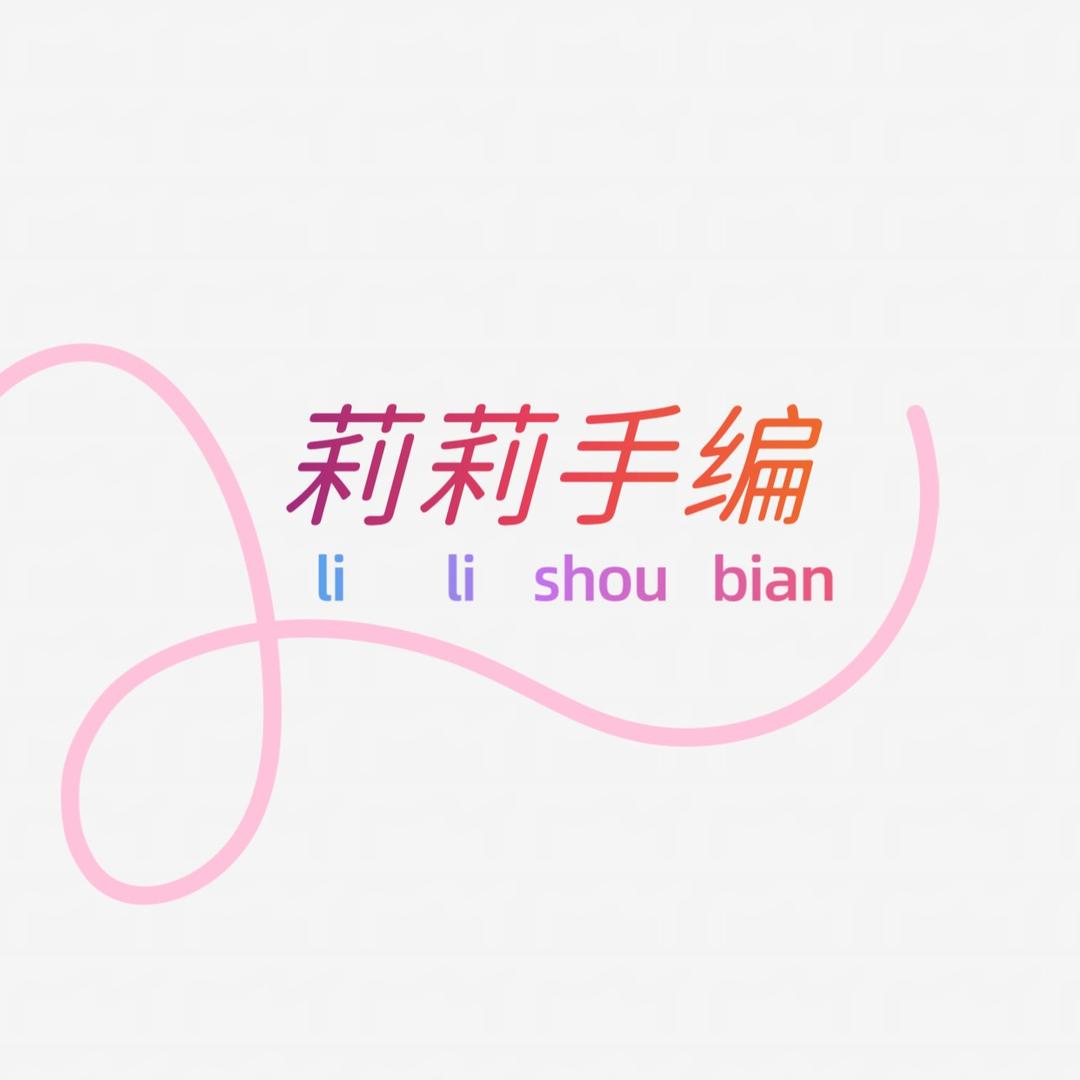 小唯手编🧶