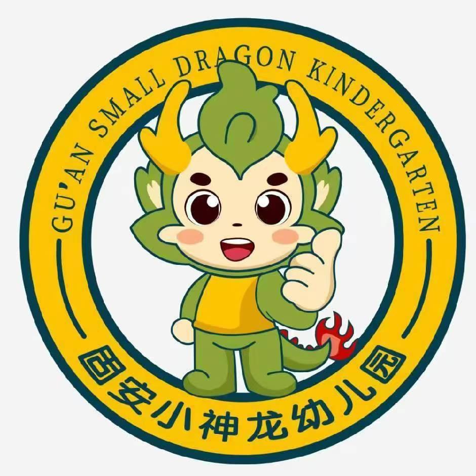 固安小神龙幼儿园分享