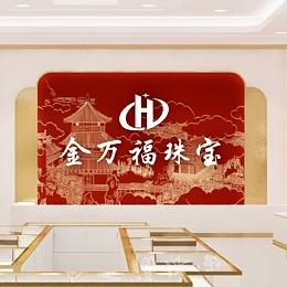 万福哥