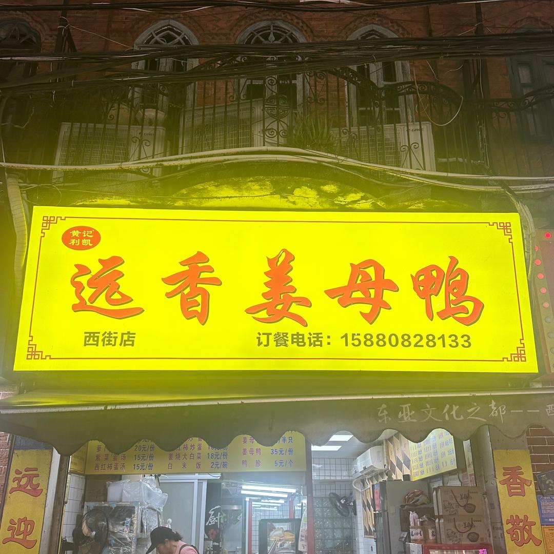 泉州远香姜母鸭