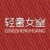 轻奢女皇塑身美体旗舰店