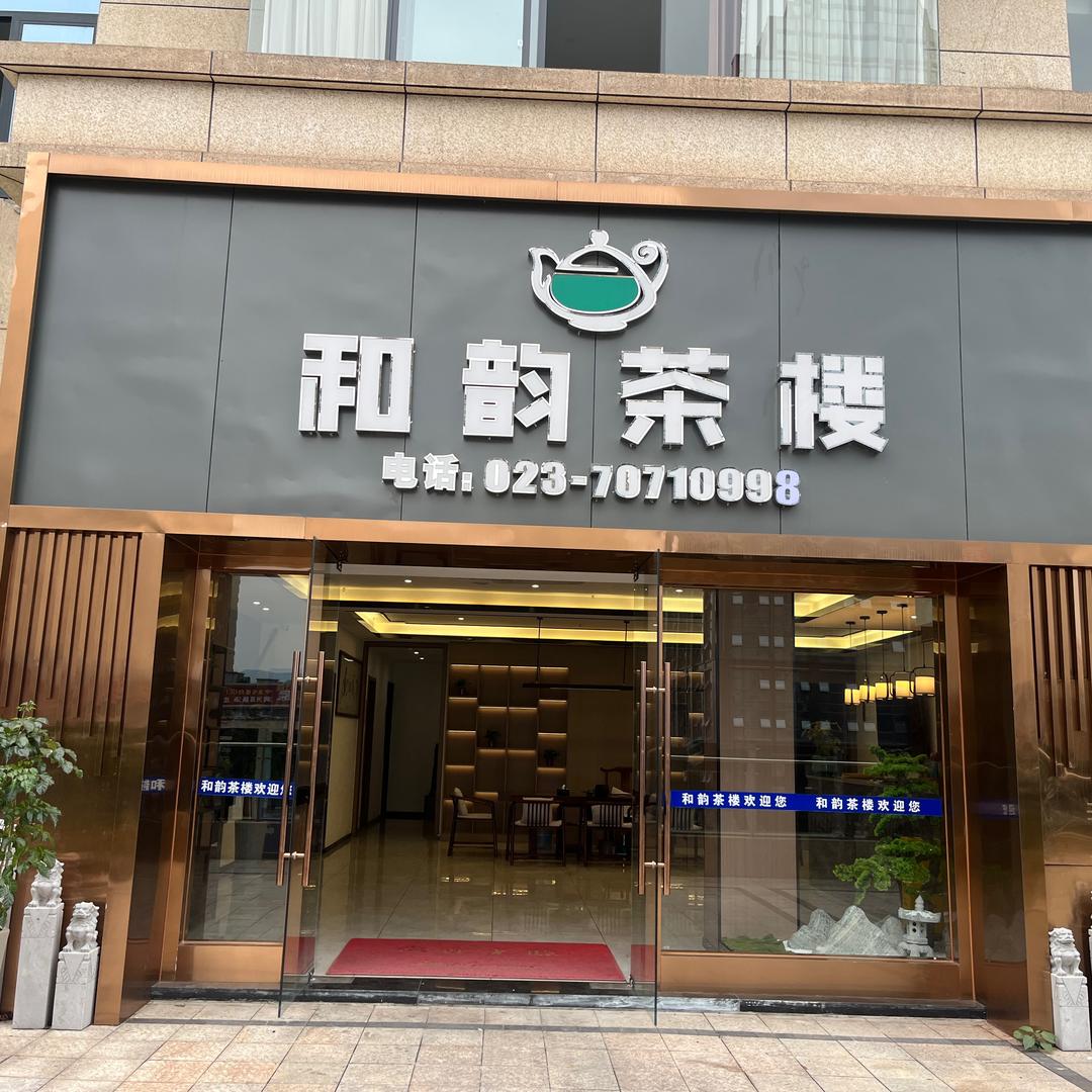 和韵茶楼