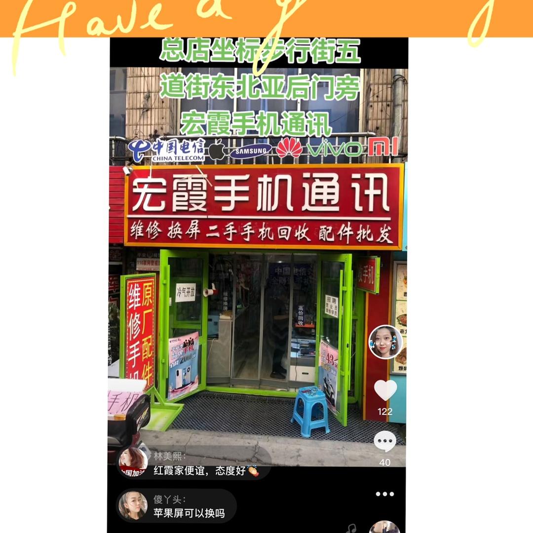 宏霞通讯 数码回收置换