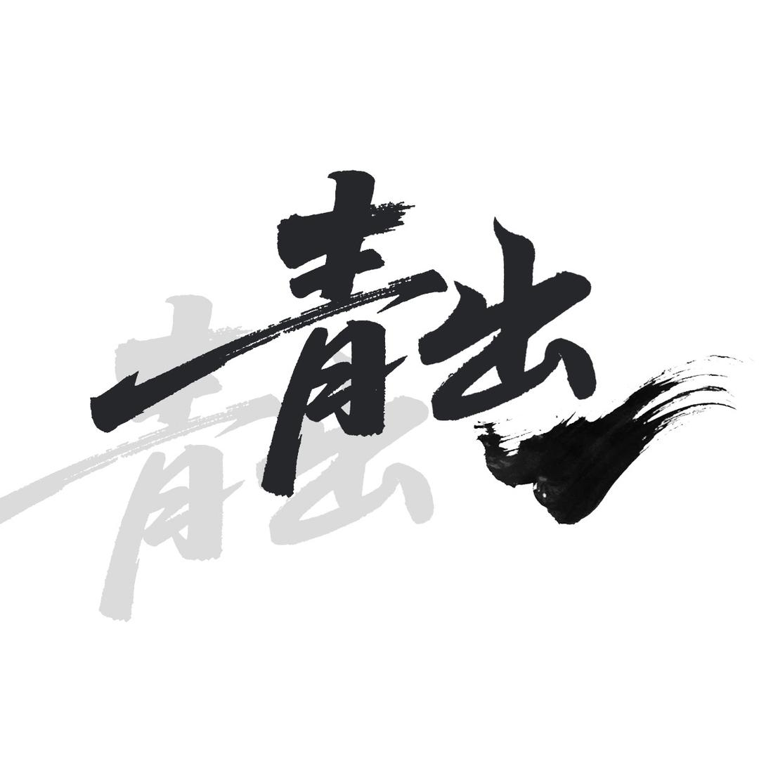 青出云仓5号店