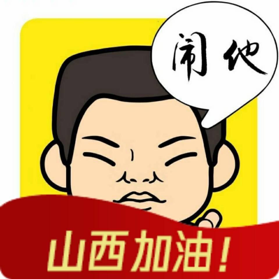 山西闹他哥