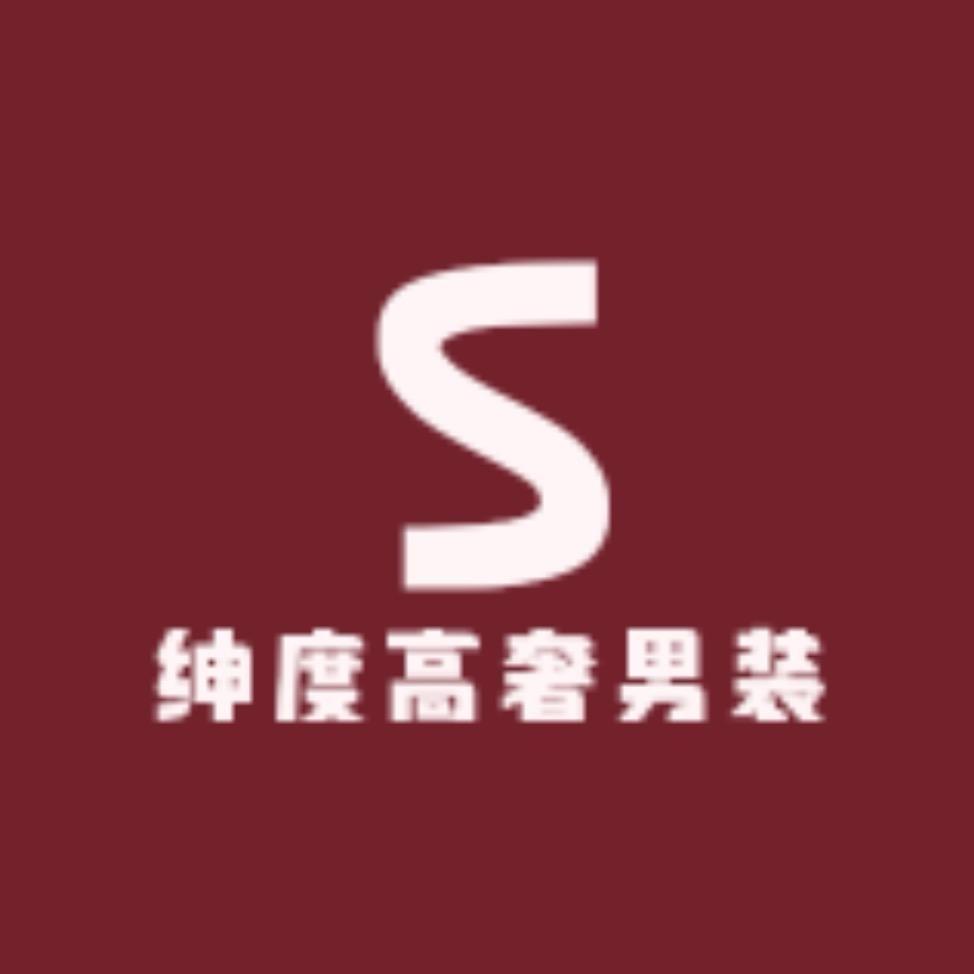 绅度高奢男装