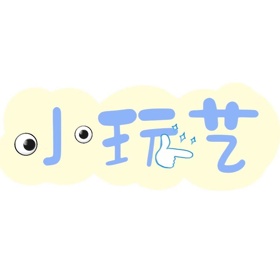👀小玩艺手创