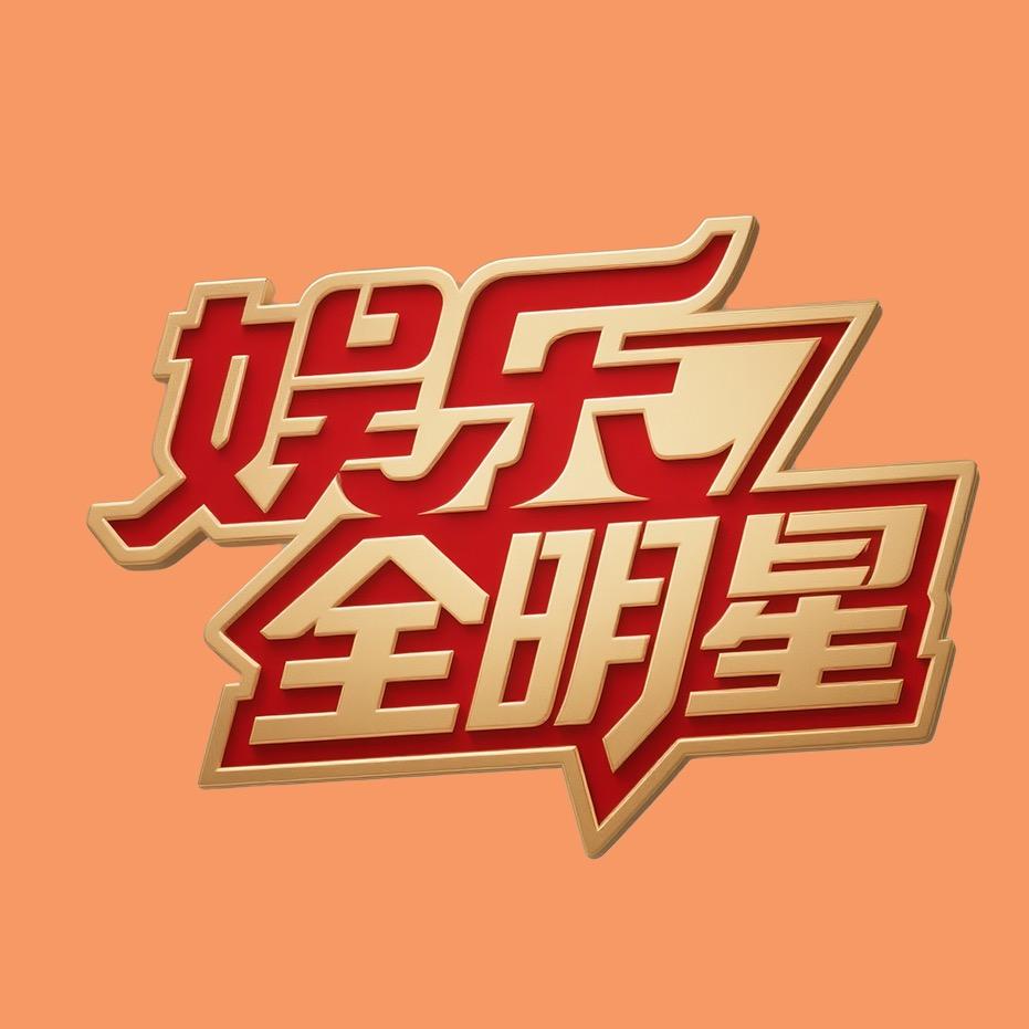 娱乐全明星@抖音