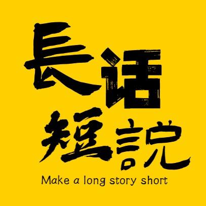长话短说