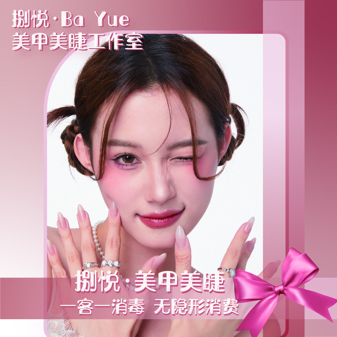 捌悦·美甲美睫工作室官方号