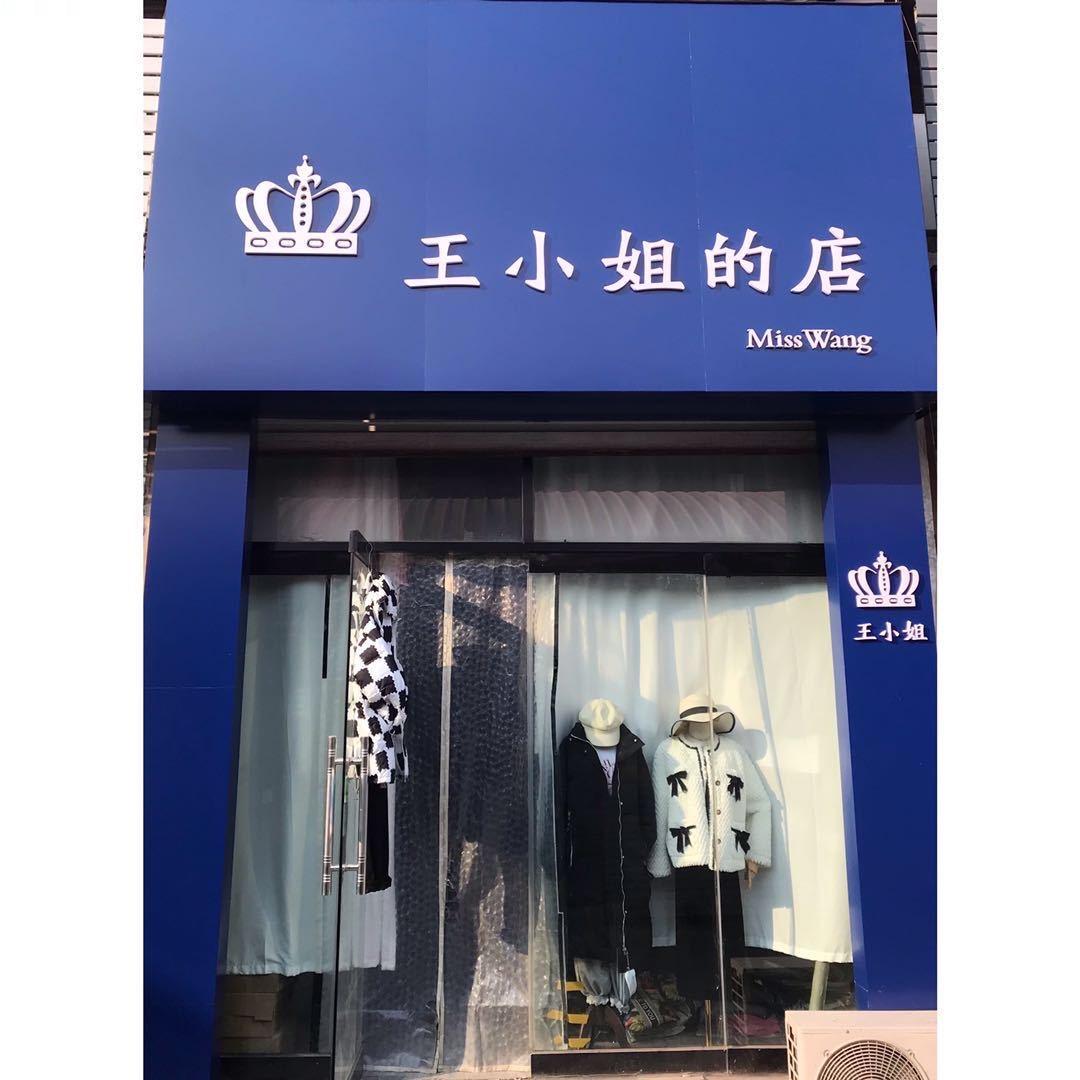 任丘王小姐的店👗