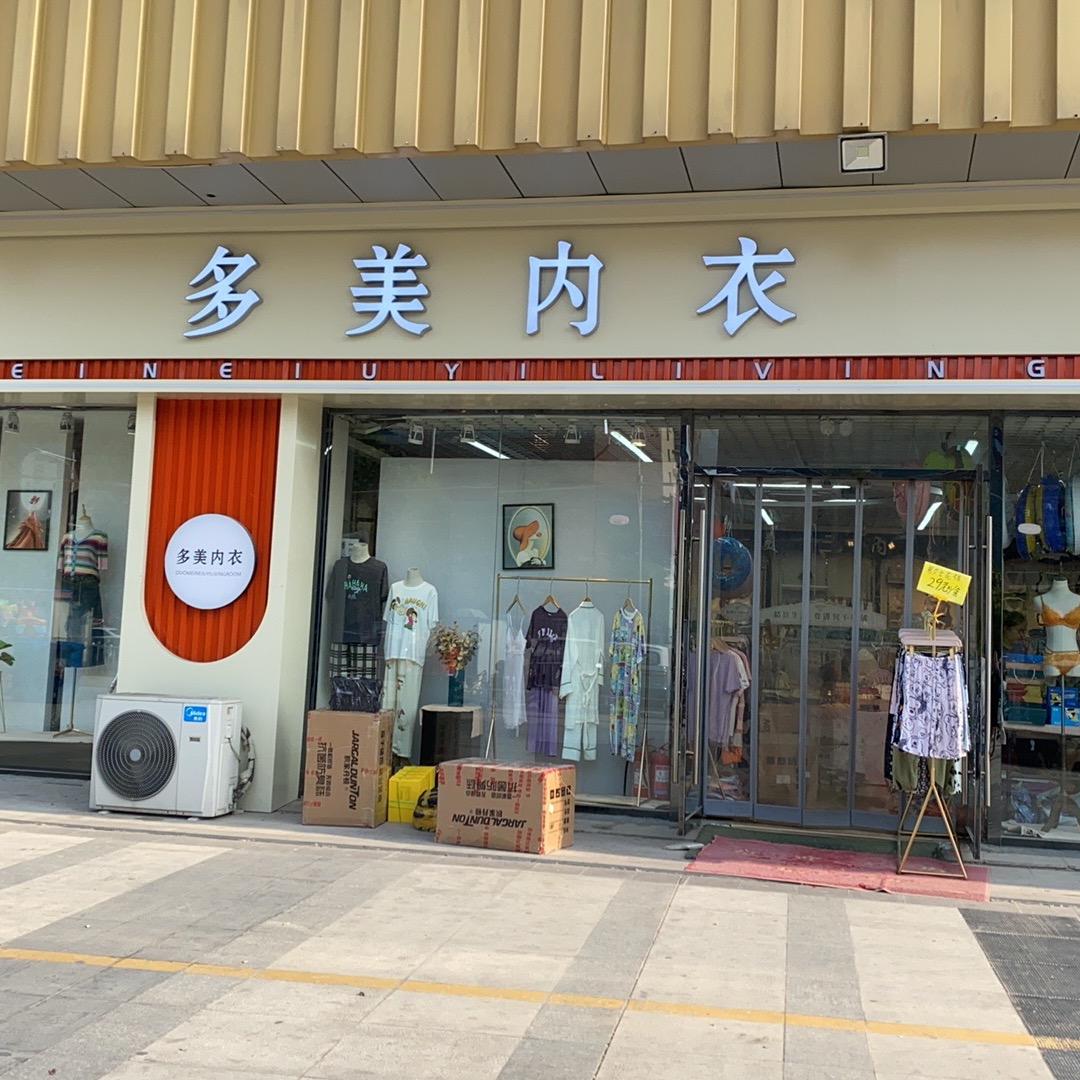 多美内衣精品超市(二店)官方号