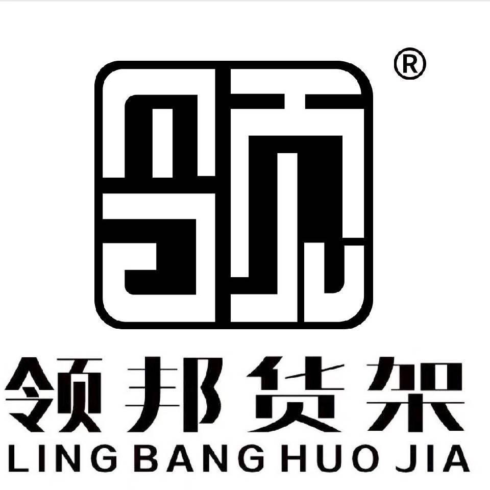 领邦货架