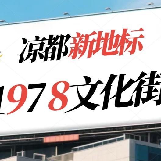 凉都1978文化街