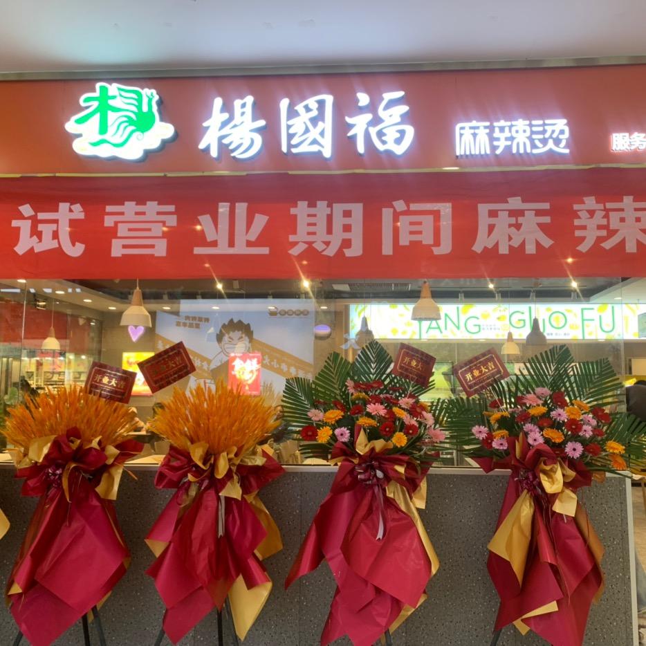 莱州大润发杨国福麻辣烫商场店