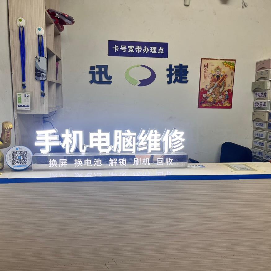开州临江迅捷通讯手机销售维修拍拍风景