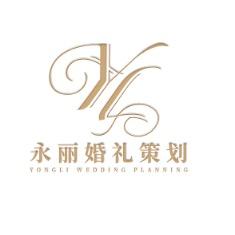 永丽婚礼策划  婉情