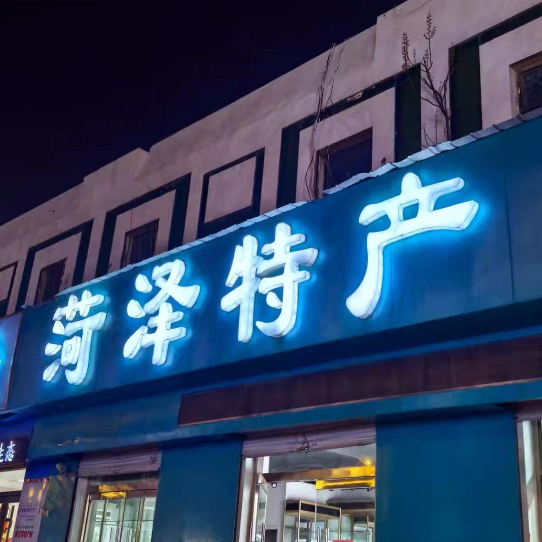 菏泽特产总店（和平路）