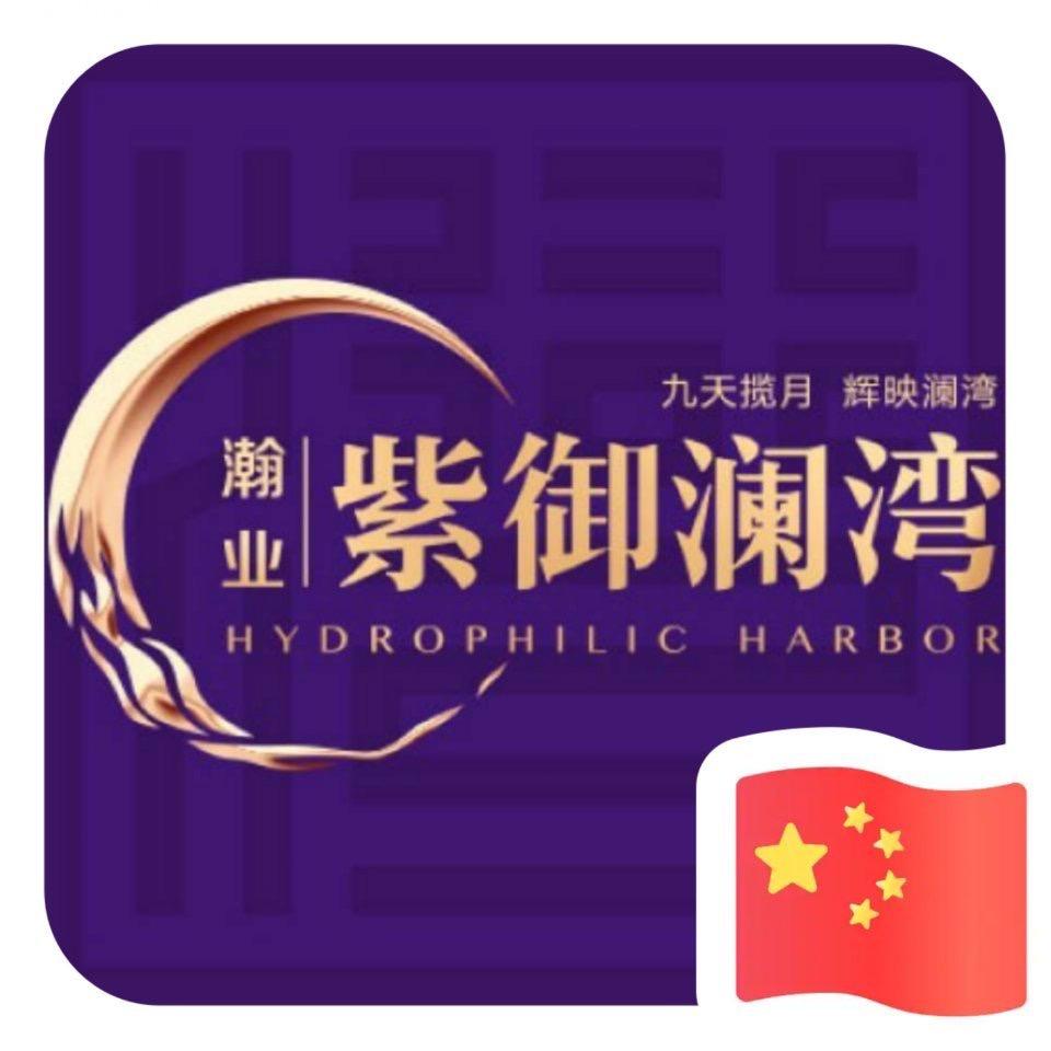瀚业紫御澜湾