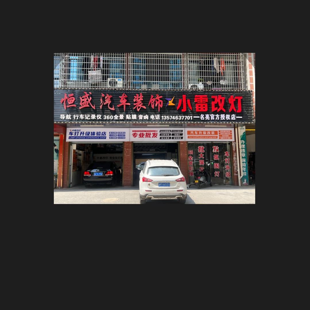 永州恒盛汽车装饰小雷改灯—屈屈