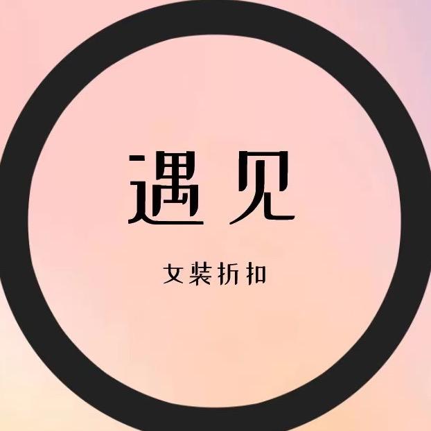 遇见 女装