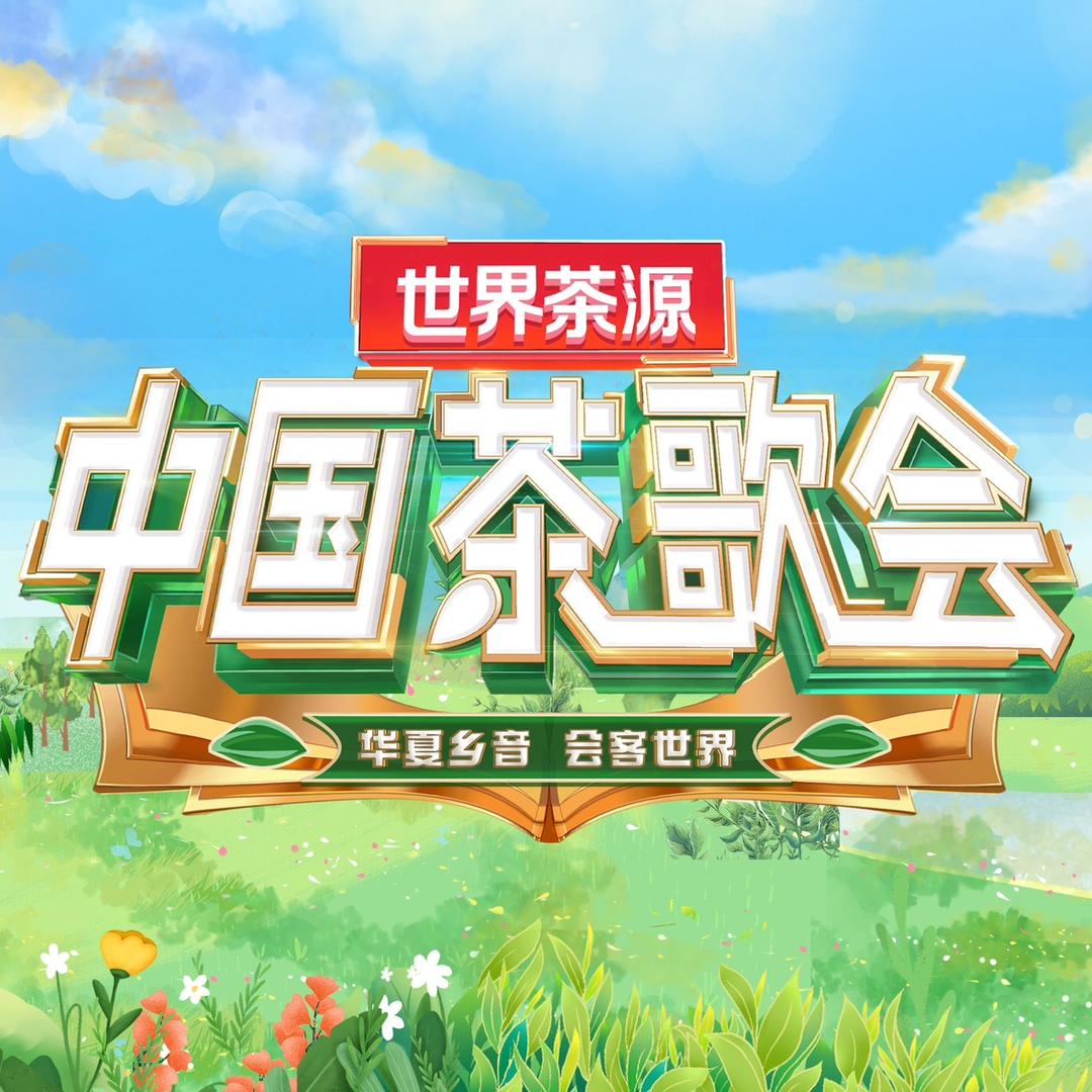 中国茶歌会