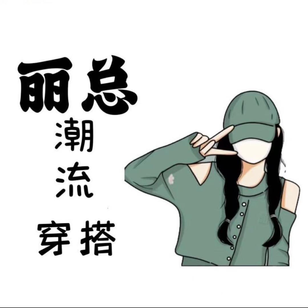 丽总服饰优选