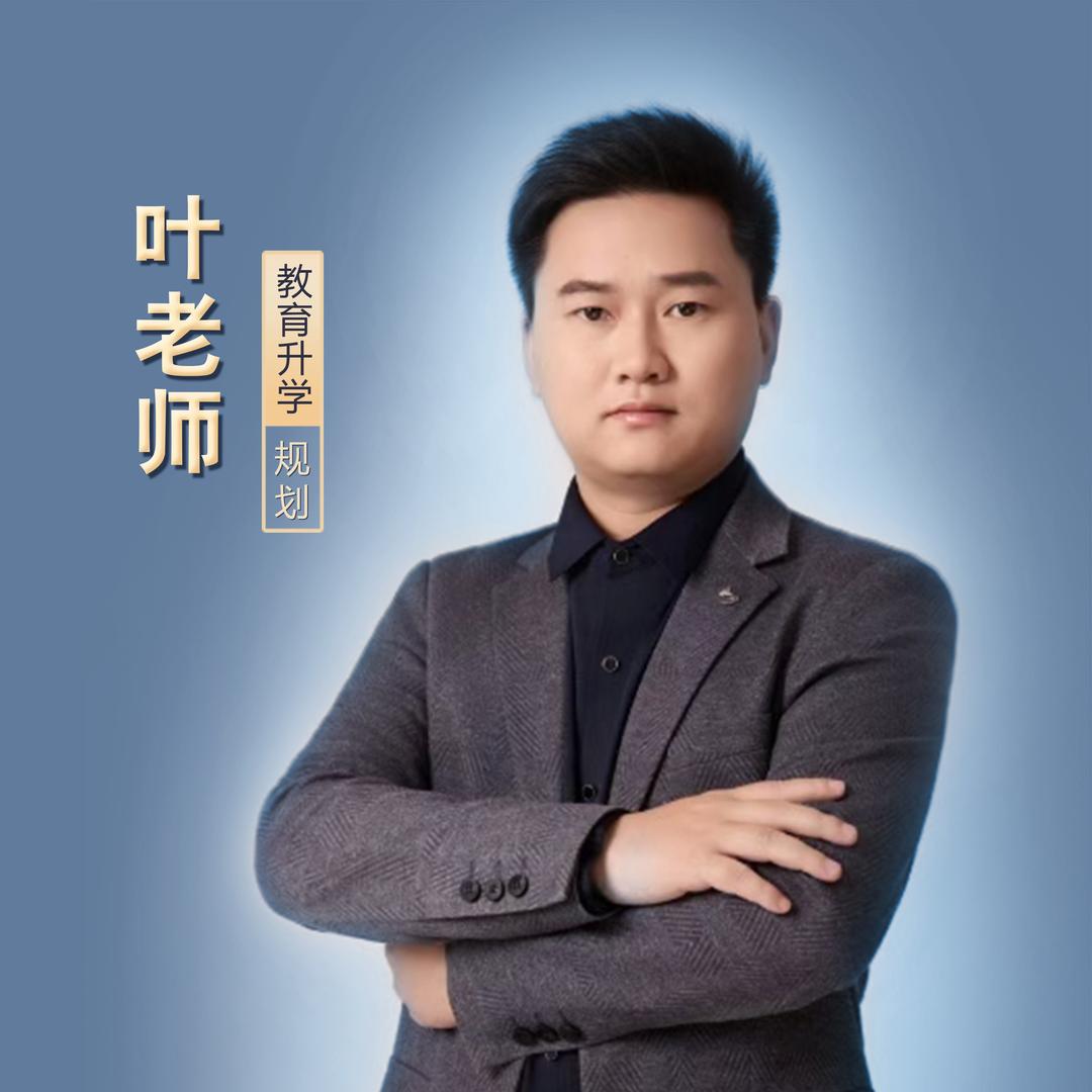 叶老师聊升学规划