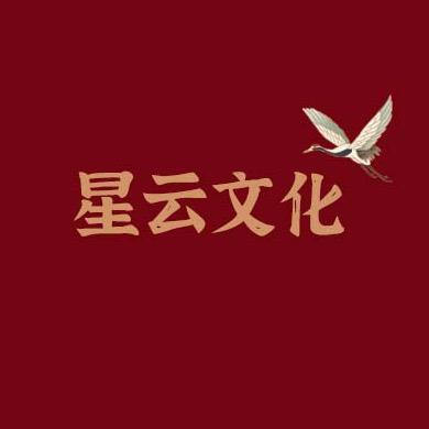 星云文化