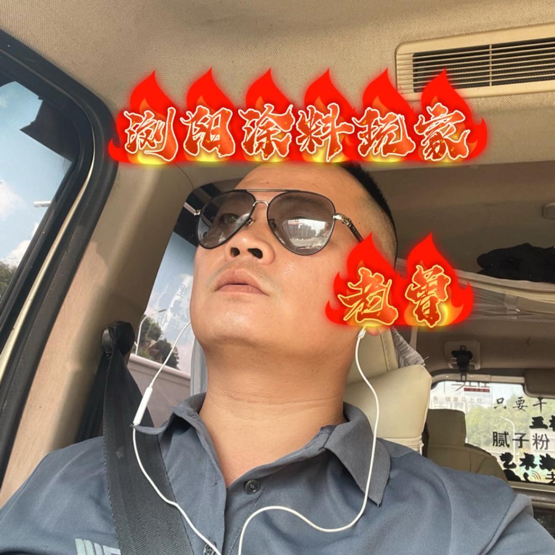 艺术涂料 旧房翻新 老曾